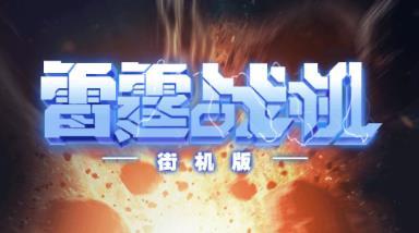 战机街机版2023pg电子网站雷霆(图2)